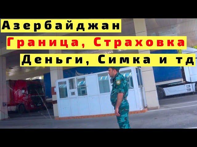 В Азербайджан на Машине с Детьми. Граница Азербайджана через Грузию