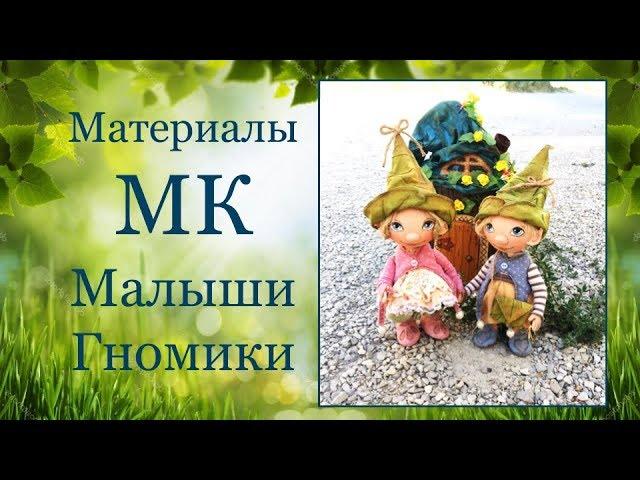 Материалы для МК "Малыши-Гномики"