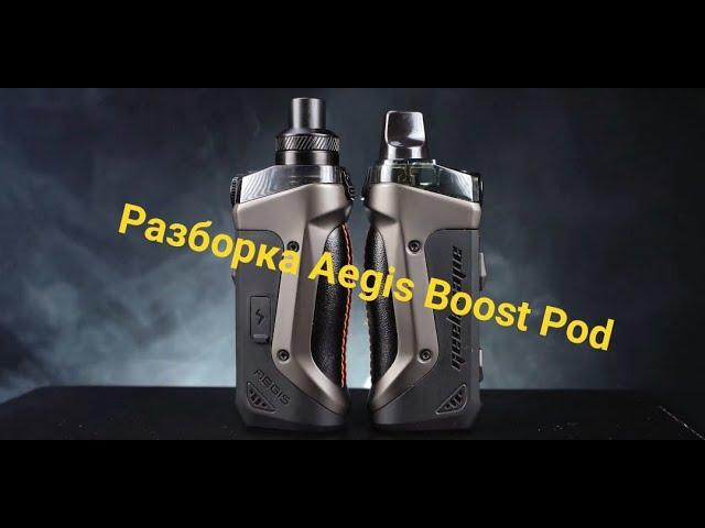 КАК РАЗОБРАТЬ Aegis Boost Pod? | Разборка Aegis Boost Pod