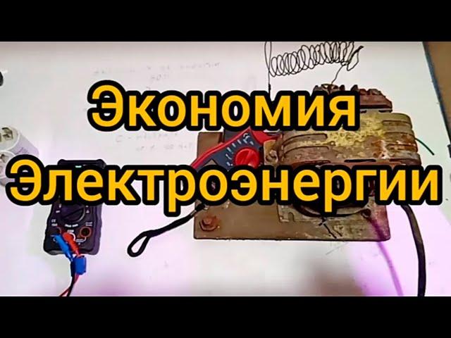 Экономия электроэнергии