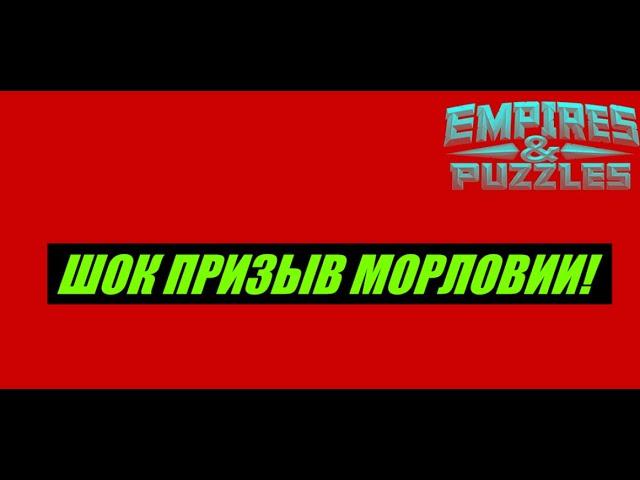 ШОК ПРИЗЫВ МОРЛОВИИ! Empires Puzzles!