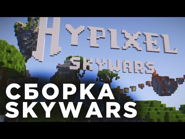 HYPIXEL Сборка SKYWARS для ВАШЕГО СЕРВЕРА MINECRAFT