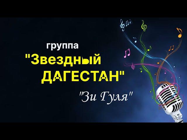 гр.Звёздный Дагестан - Гуля (Премьера клипа)