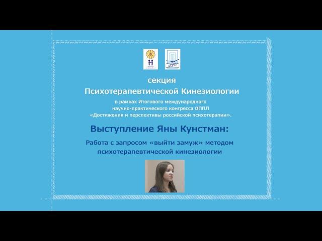 Яна Кунстман о работе с запросом «выйти замуж» методом психотерапевтической кинезиологии