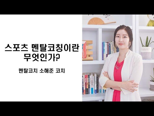 스포츠 멘탈코칭이란 무엇인가? / 소해준 코치 / 5분 특강