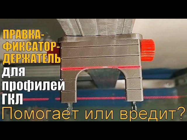 Правка-держатель-фиксатор потолочных профилей при монтаже ГКЛ. Помогает или вредит? Ответ в ролике.