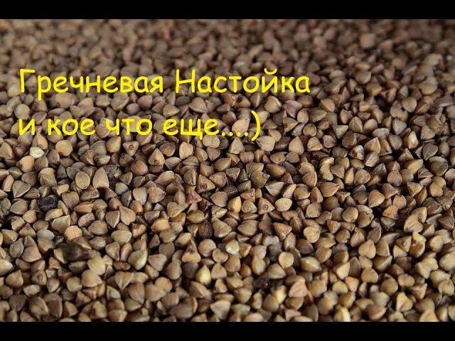 Думаю это шок) Настойка на гречке и кое что еще....) Часть 2