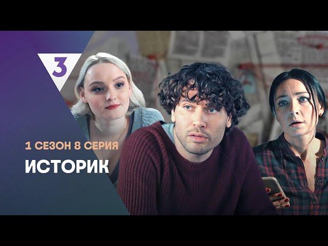 ИСТОРИК: 1 сезон | 8 серия @tv3_international