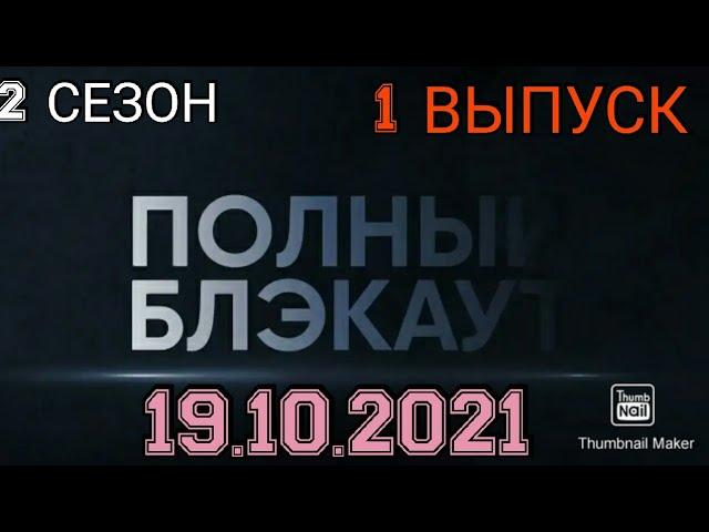 ПОЛНЫЙ БЛЕКАУТ! 2 СЕЗОН 1 ВЫПУСК ОТ 19.10.2021.СВЕТЛАКОВ.СМОТРЕТЬ НОВОСТИ. ШОУ ПОЛНЫЙ БЛЕКАУТ НА СТС