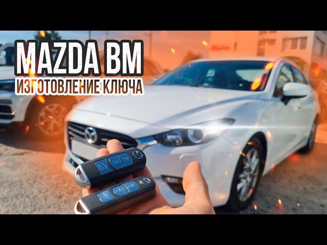 КЛЮЧ МАЗДА 3 БМ ПРИВЯЗКА ДУБЛИКАТА СМАРТ КЛЮЧА ЗАЖИГАНИЯ  MAZDA BM КУПИТЬ ЧИП КЛЮЧА