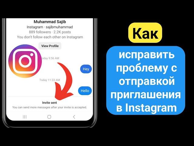 Как исправить проблему с отправкой приглашения в Instagram |Инстаграм, проблема с приглашением в чат