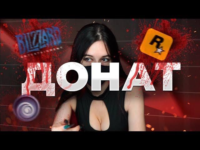 Донат УНИЧТОЖАЕТ ИГРЫ | Blizzard, Rockstar, Ubisoft