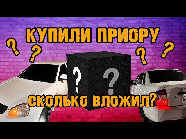 Купили Приору! Что дальше? ОперВопер #1