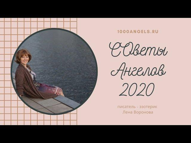 14 апреля 2020/Советы Ангелов/Лена Воронова