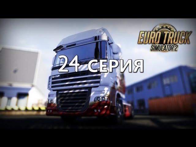 EURO TRUCK SIMULATOR 2 (TIM) - 24 СЕРИЯ