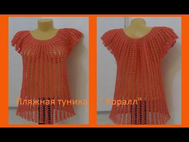 Пляжная туника " Коралл" (для начинающих).Crochet tunic ( В № 61)