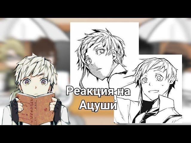 •Реакция БСД на Ацуши/Ацуси - [RUS] - [ВИБП]