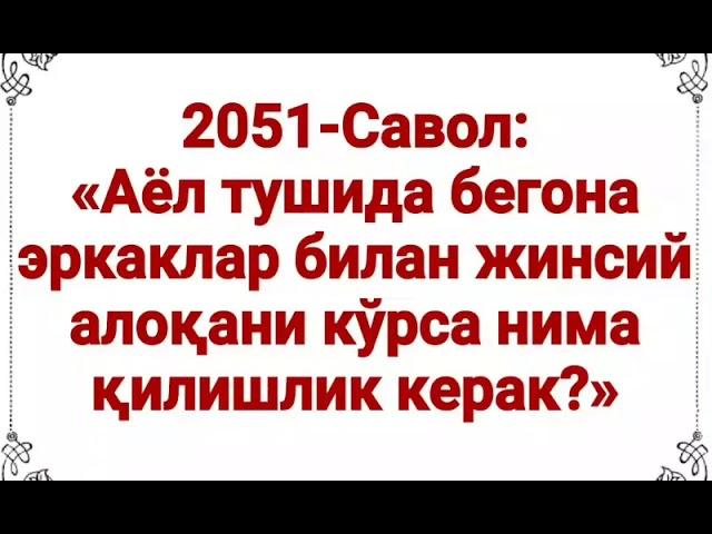 Аёл, бегона эркакни тушуда кўрса, нима бўлади? (Абдуллоҳ Зуфар Ҳафизаҳуллоҳ)