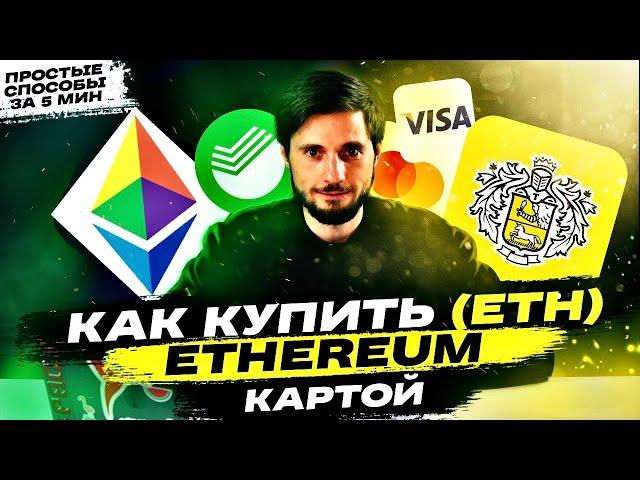 КАК КУПИТЬ ЭФИРИУМ (Ethereum, ETH) с КАРТЫ? | 3 простых способа покупки криптовалюты с инструкцией