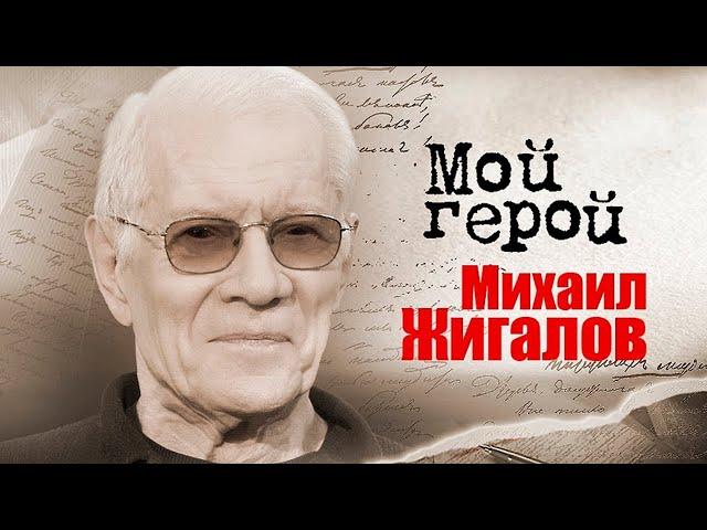 Актер Михаил Жигалов о вырезанных сценах, подготовке к роли генерала Маргелова и молодых актерах