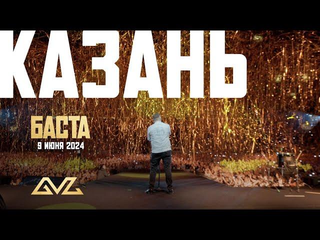 Баста - Концерт в Казани 9.06.2024