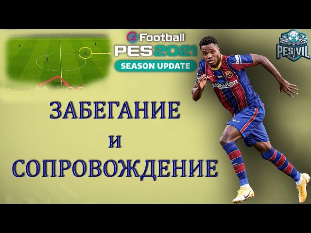 eFootball PES 2021: Забегание игроком, сопровождение после паса (tutorial)