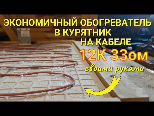 Экономичный обогреватель в курятник на углеродном кабеле 12К 33ом по совету Тимоши