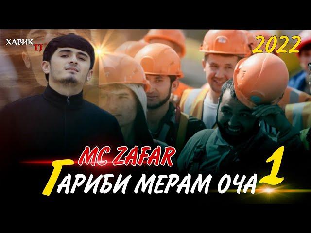 ГАРИБИ МЕРАМ ОЧА  ПАРВОЗ ДОРУМ ПАГА  MC ZAFAR /  @XABIKTJ