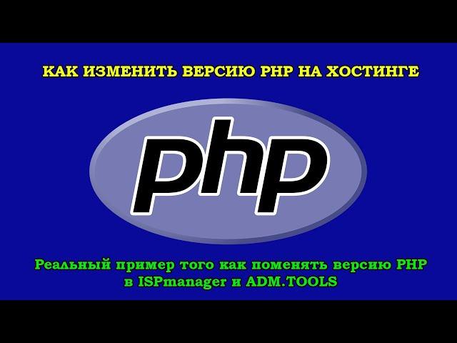 Как изменить версию PHP на хостинге