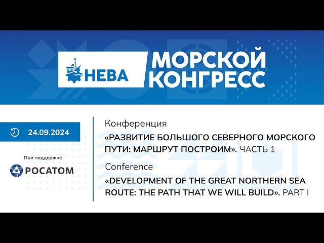 «Развитие Большого Северного морского пути: маршрут построим». Морской конгресс 2024. Часть 1.