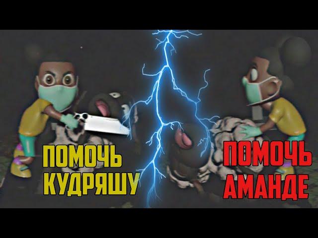 Что будет если помочь Кудряшу и Аманде Amanda the Adventurer