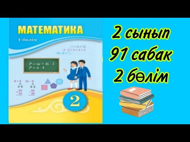 Математика 2 сынып . 91 сабак. 2 болим #математика #2сыныпматематика