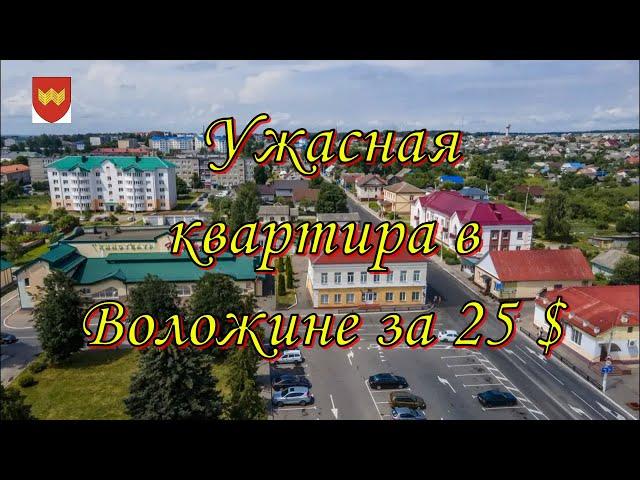 Снять квартиру в Воложине за 25 $ / Самая ужасная квартира