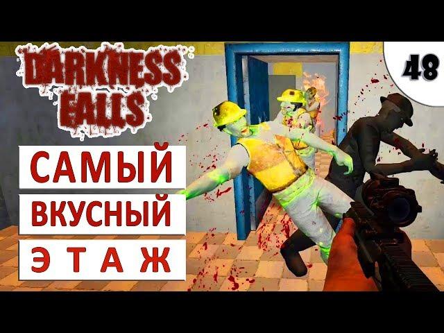 7 DAYS TO DIE (DARKNESS FALLS + ALPHA 18) #48 - САМЫЙ ВКУСНЫЙ ЭТАЖ