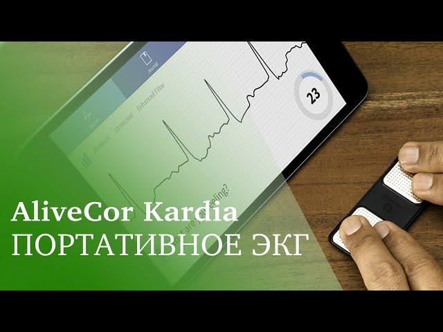 Портативный гаджет AliveCor Kardia для снятия ЭКГ и мониторинга работы сердца