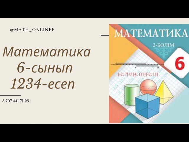 Математика 6-сынып 1234-есеп Теңсіздік шешу #ТеңсіздікШешу