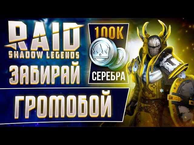  Громобой — как получить: в RAID Shadow Legends Бонус при регистрации  Промокод на Громобоя 