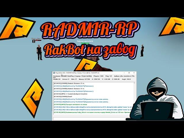 РАДМИР РП | РАКБОТ НА ЗАВОД | RAKBOT НА ЗАВОД | НОВЫЙ RAKBOT | ФАРМ ВИРТОВ | НА ОБНОВУ 6.3