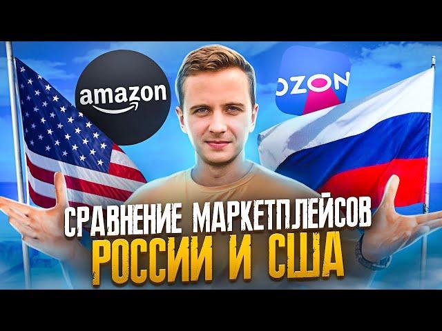 3 главных отличия Amazon от Wildberries. Еще есть время заработать!