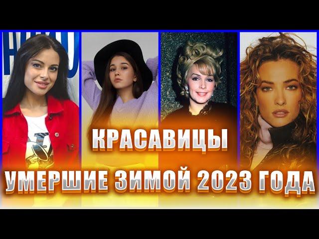 КРАСАВИЦЫ, УМЕРШИЕ ЗИМОЙ 2023 ГОДА. Знаменитые красавицы, которых не стало в январе-феврале 2023