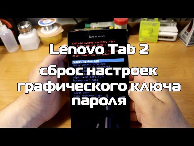 Lenovo Tab 2 сброс настроек, графического ключа и пароля