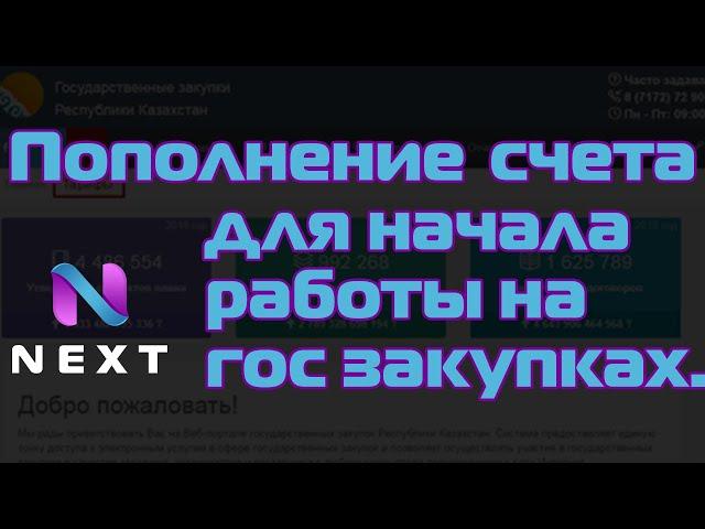 Как пополнить счет для начала работы на портале госзакупок