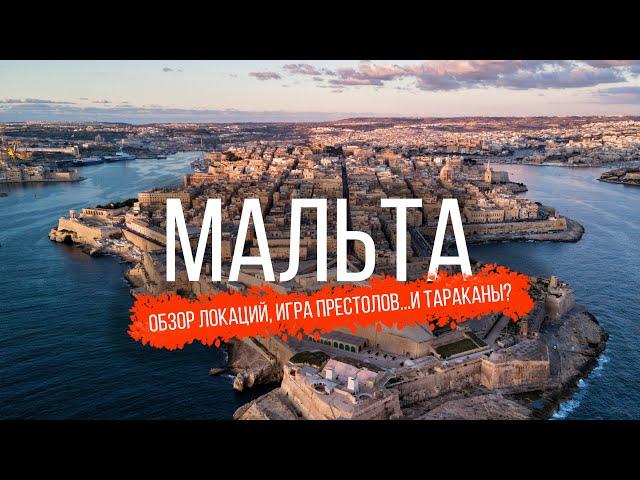 Adventure in Malta: TOP-10 Locations, Game of Thrones, and... Cockroaches? EVERYTHING without a Car