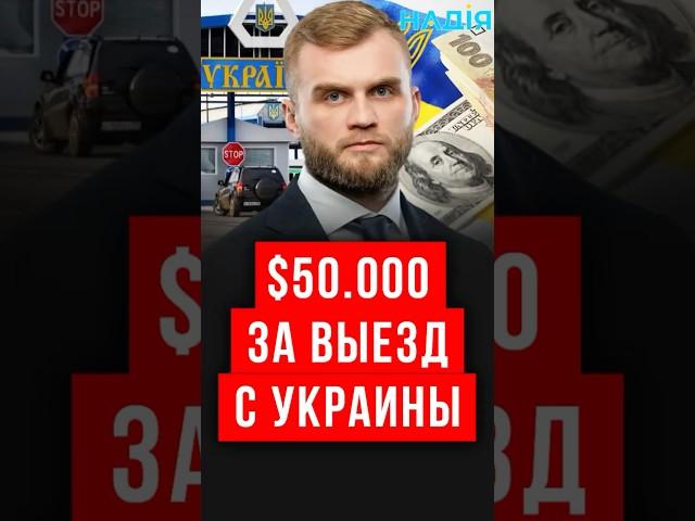 50000$ ЗА ВЫЕЗД ИЗ УКРАИНЫ #зеленский #всу #украинавнато #украина #україна #мобилизация #тцк