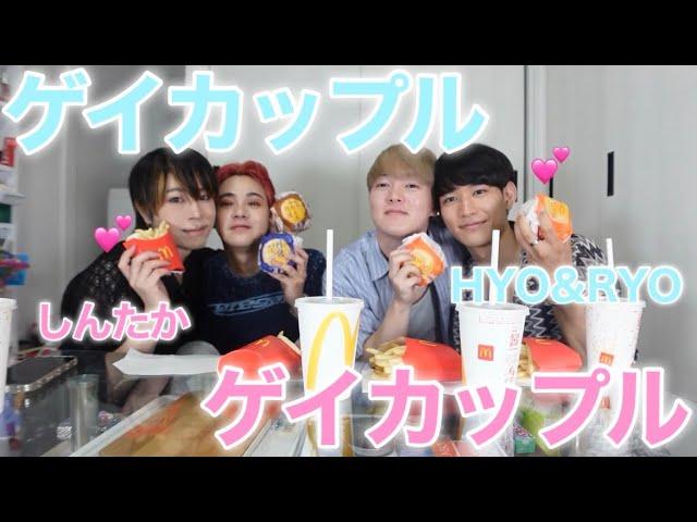 【爆食】ゲイカップル同士でマクド食べながら鬼雑談したら盛り上がりすぎた🩵【HYO&RYO】