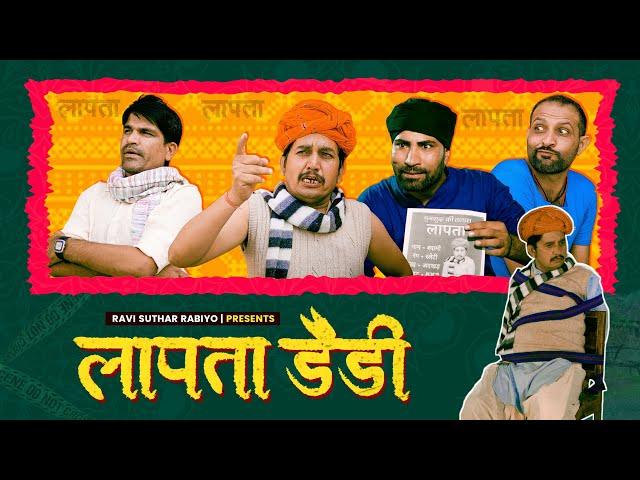 लापता डैडी || missing daddy ||  राजियो रबियो कॉमेडी || RRR comedy ft: @Rajiyo_2.0  #ad