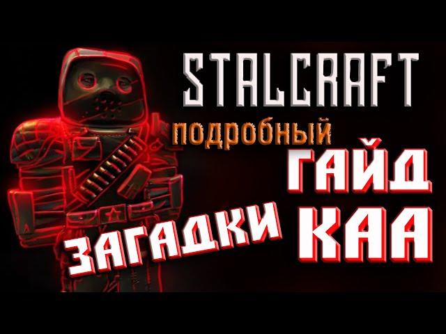 StalCraft Сталкрафт  ПОДРОБНЫЙ ГАЙД! 4 ЗАГАДКИ от КАА СТАЛКРАФТ! КАК ПРОЙТИ ЗАДАНИЕ КАА!