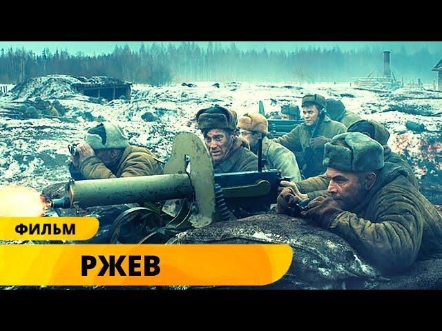 ЛУЧШИЙ ВОЕННЫЙ ФИЛЬМ! ГЕРОИЧЕСКАЯ БИТВА ПОД РЖЕВОМ! Ржев. Военные Фильмы. Лучшие Фильмы