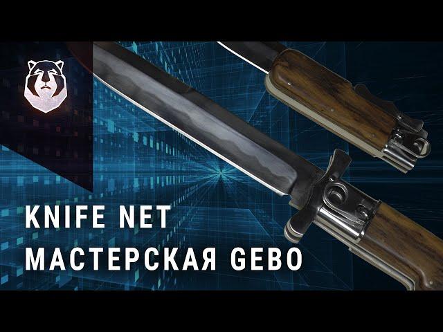 Выставка ножей онлайн 2020. Мастерская Gebo