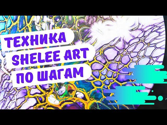 Акриловая заливка в технике Shelee Art. Очень подробно, по шагам.